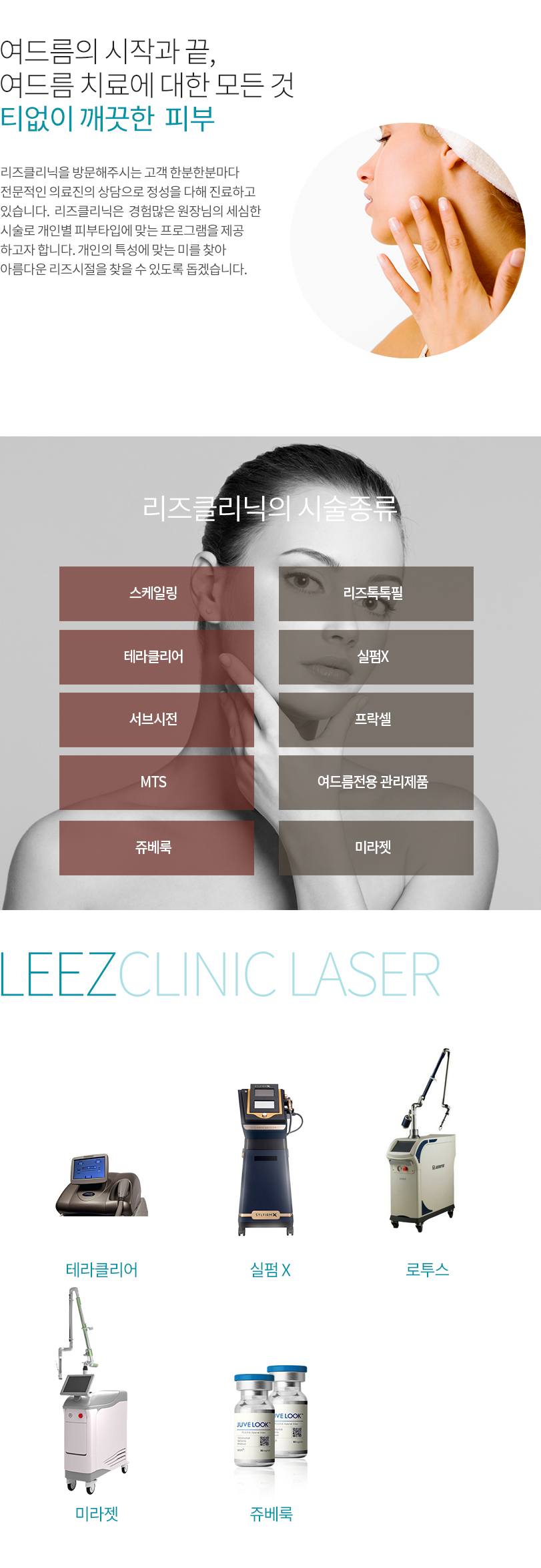 여드름과 여드름흉터의 시작 그리고 끝, 여드름 치료를 위한 맞춤형 솔루션을 통한 치료! 군산 수송동 리즈와 시작해보세요.