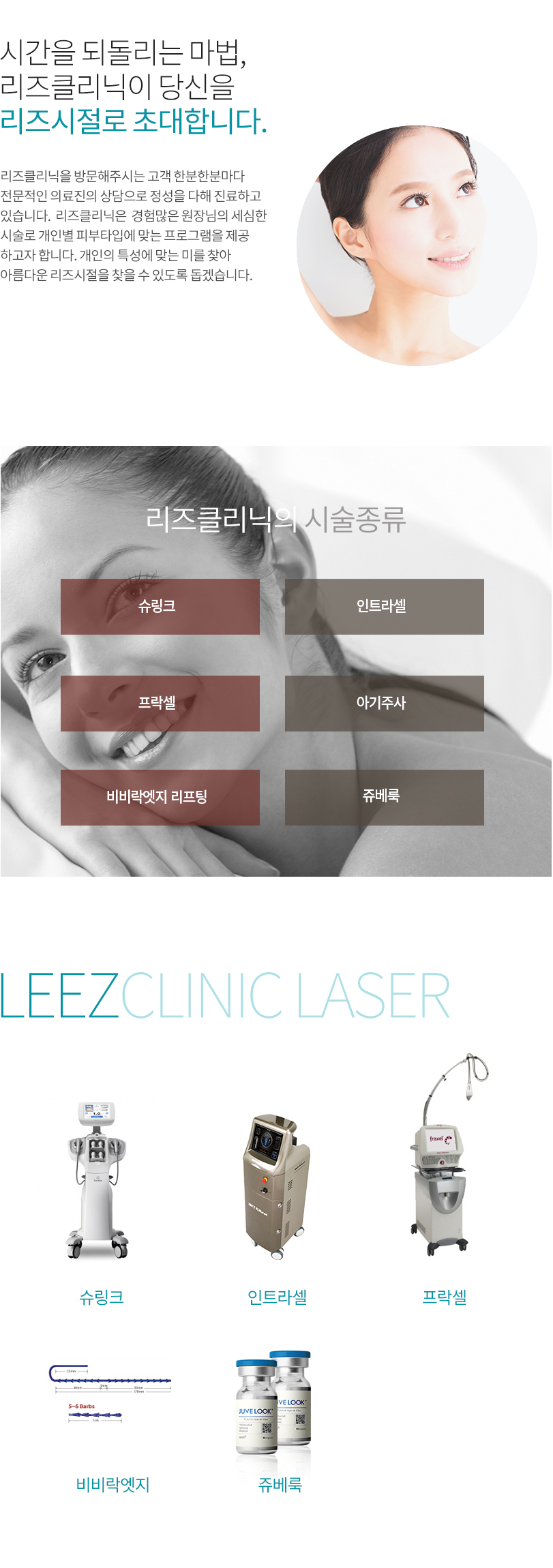 다년간의 피부진료의 경험을 살려 세심한 시술로 개인별 피부타입에 맞는 적절한 안티에이징 프로그램을 군산 리즈와 함께 만나보세요.